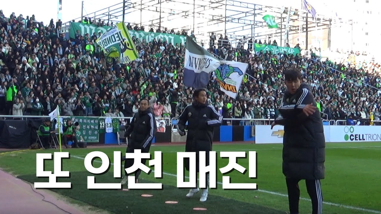 전북은 원정석 예매가 너무 빡세네요.. (인천 원정 응원 모음)