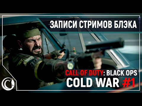Видео: Лучшая сюжетка за годы. Call of Duty: Black Ops Cold War - часть 1 [PC, 3080, RTX ON]