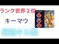 元ランク世界２位のキーマウキル集　うわああなんだこれすげぇ