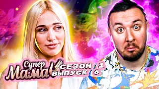 Супер Мама ► Воспитывает детей онлайн ► 6 выпуск / 1 сезон