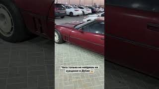 Аукцион авто в Дубае