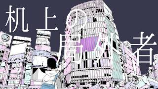 机上の局外者 / 垢沙汰那 feat.IA