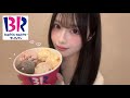 【ASMR】サーティワンアイスの咀嚼音♡【よくばりフェス🍨】