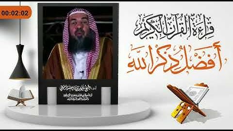 قراءة القرآن الكريم أفضل ذكر الله   فضيلة الشيخ  سليمان الرحيلي حفظه الله