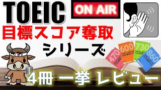【TOEIC対策参考書レビュー】「TOEIC®L&Rテスト 目標スコア奪取シリーズ」（旺文社）のシリーズ4冊全てを解いたTOEIC満点英語講師にインタビューしました