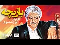 فیلم سینمایی ایرانی بازیچه Persian Movies Bazicheh 