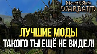 ЛУЧШИЕ МОДЫ  Mount and Blade: Warband ТОП 5 НА 2021 ГОД! В НИХ СТОИТ ПОИГРАТЬ КАЖДОМУ! ОБЯЗАТЕЛЬНО!