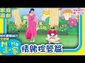 #歡樂谷這一家 ► 家庭劇【情緒控管篇】歡樂谷S9｜家庭校園喜劇｜兒童情景劇｜momo這一家｜#momo親子台 24頻道