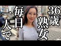 【36歳既婚者】毎日寂しくて…