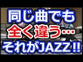 同じ曲を弾いても【全く違う】アプローチになる。それがJAZZ！【切り抜き】