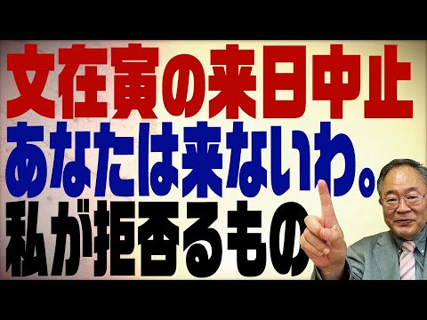 第220回 文在寅来日中止。八方塞がりの韓国外交と助け船を出す二階幹事長の未来