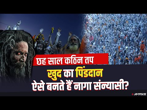 नागा साधुओं की रहस्यमयी दुनिया, कौन होते हैं, कैसे बनते हैं Naga Sadhu?