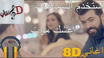 8d اغنية سيف نبيل - عشك موت بتقنية ال