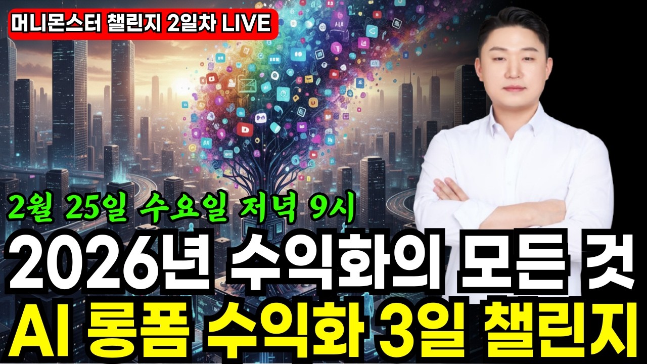 [무료 LIVE 특강] 2026년 AI 유튜브 수익화 단, 3일 챌린지(2일차)