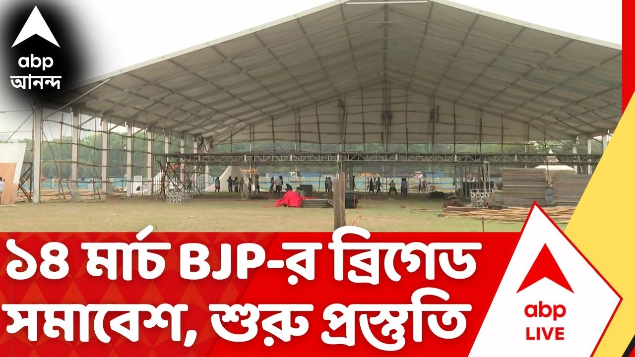 BJP News: ১৪ মার্চ বিজেপির ব্রিগেড সমাবেশ, লালবাজারে পুলিশকর্তাদের সঙ্গে বৈঠক রাজ্য নেতৃত্বের