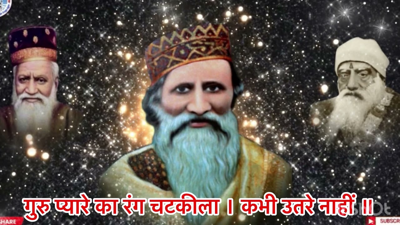 गुरु प्यारे का रंग चटकीला ॥
