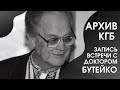 Из архивов КГБ запись встречи с доктором Бутейко. Часть 10