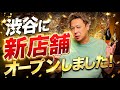 渋谷にお店をオープンします！是非来てください☺️