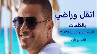 اتقل وراضي عمرو دياب بالكلمات من البوم عمرو دياب 2021