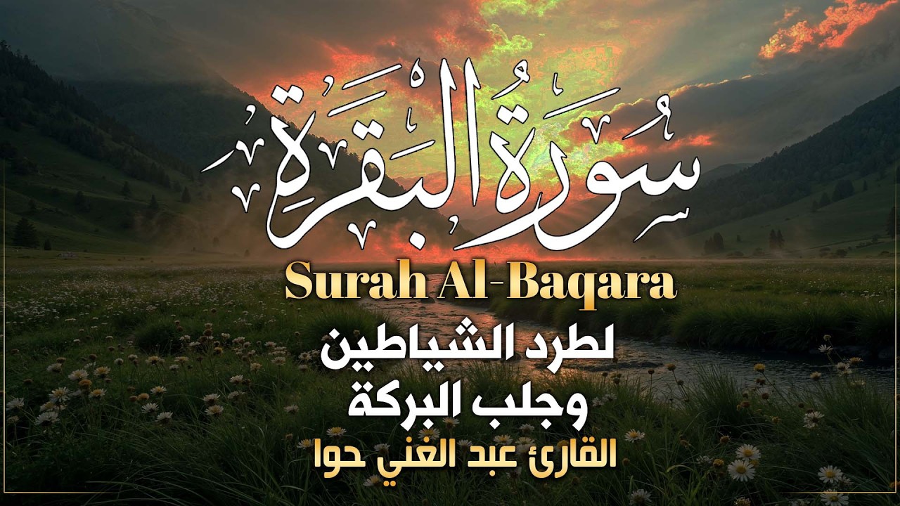 سورة البقرة، كامله ، قران، الصباح ،والمساء،لحفظ وتحصين المنزل وجلب البركه