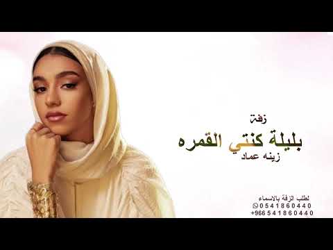 بليلة كنتي القمرة زينه عماد حصريا زفة عروس النسخة كاملة بدون حقوق