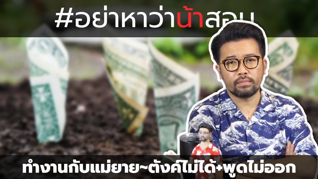 #อย่าหาว่าน้าสอน ทำงานกับแม่ยาย ตังค์ไม่ได้+พูดไม่ออก