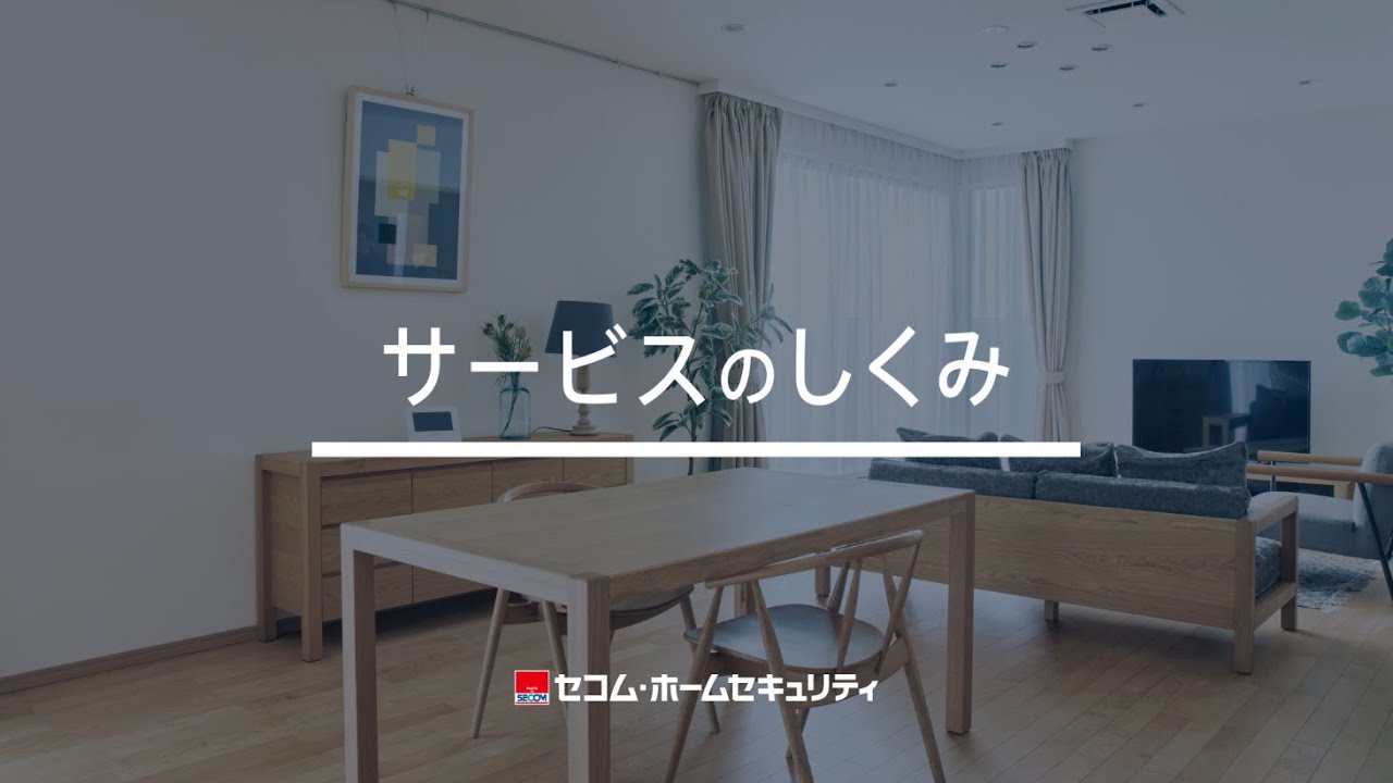 Service Structure | SECOM Home Security | SECOM - YouTube