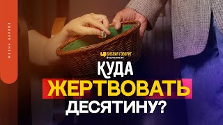 Куда жертвовать десятину? | 