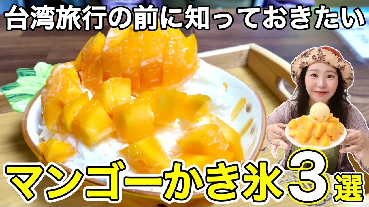 🇹🇼台湾で夏を先取り‼️粉雪のようなふわふわ食感、台湾発祥の定番