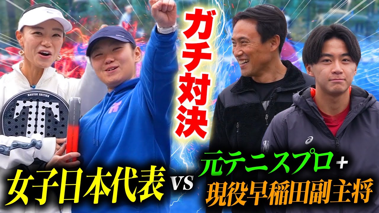 【パデルガチ対決！】パデル日本代表vsテニスガチ勢が戦ってみた【コラボ企画】