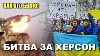 Битва за Херсон - как это было! ВСУ освободили правобережье Херсонской области! Что будет дальше!?