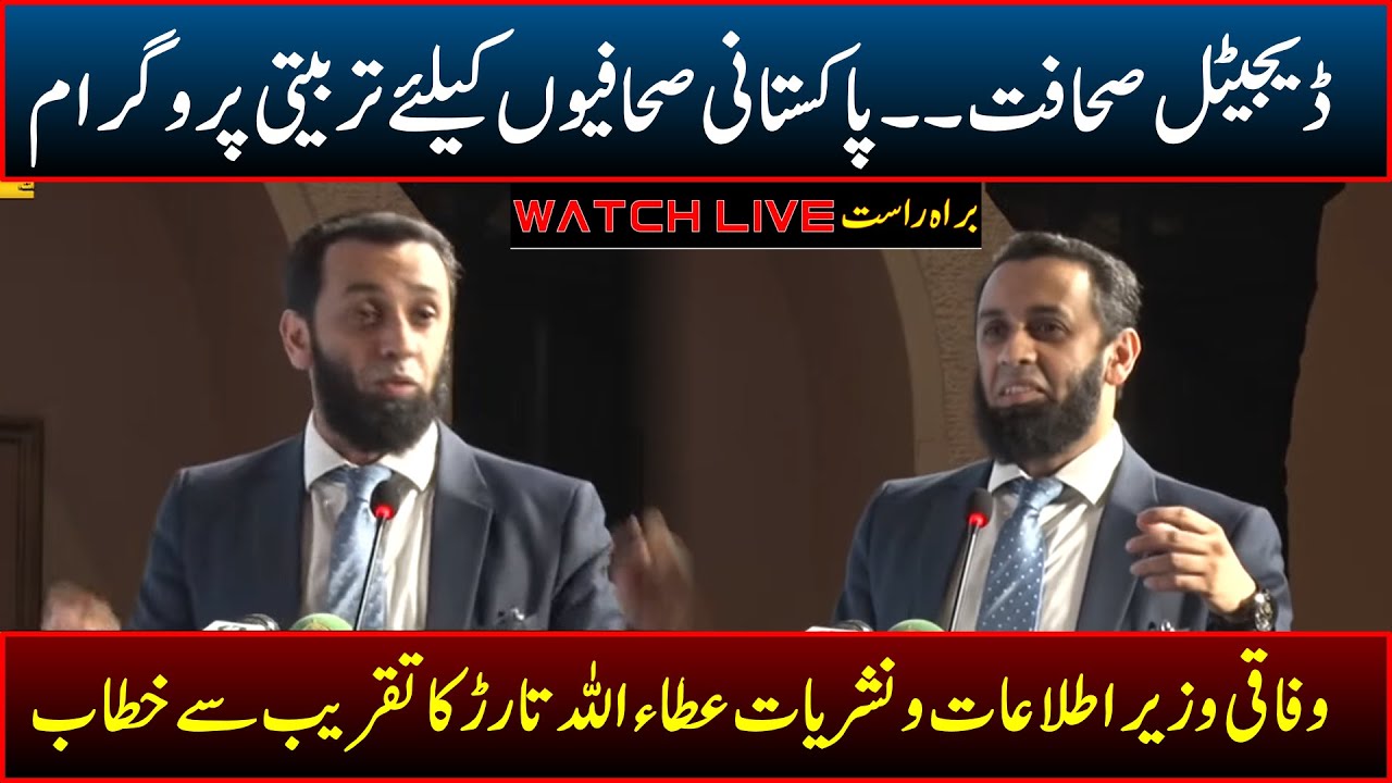 🔴 LIVE | Federal Minister for Information and Broadcasting Attaullah Tarar speech at the ceremony