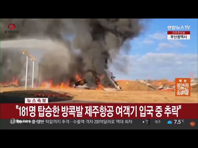 Breaking News] 62 killed in South Korean passenger plane crash