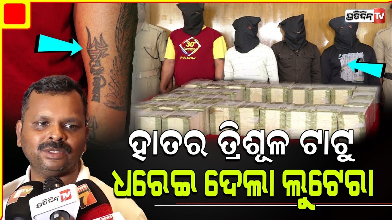 ହାତର ତ୍ରିଶୂଳ ଟାଟୁ ଧରେଇ ଦେଲା  ଲୁଟେରା। Tattoo helped trace accused Currency  business loot case.