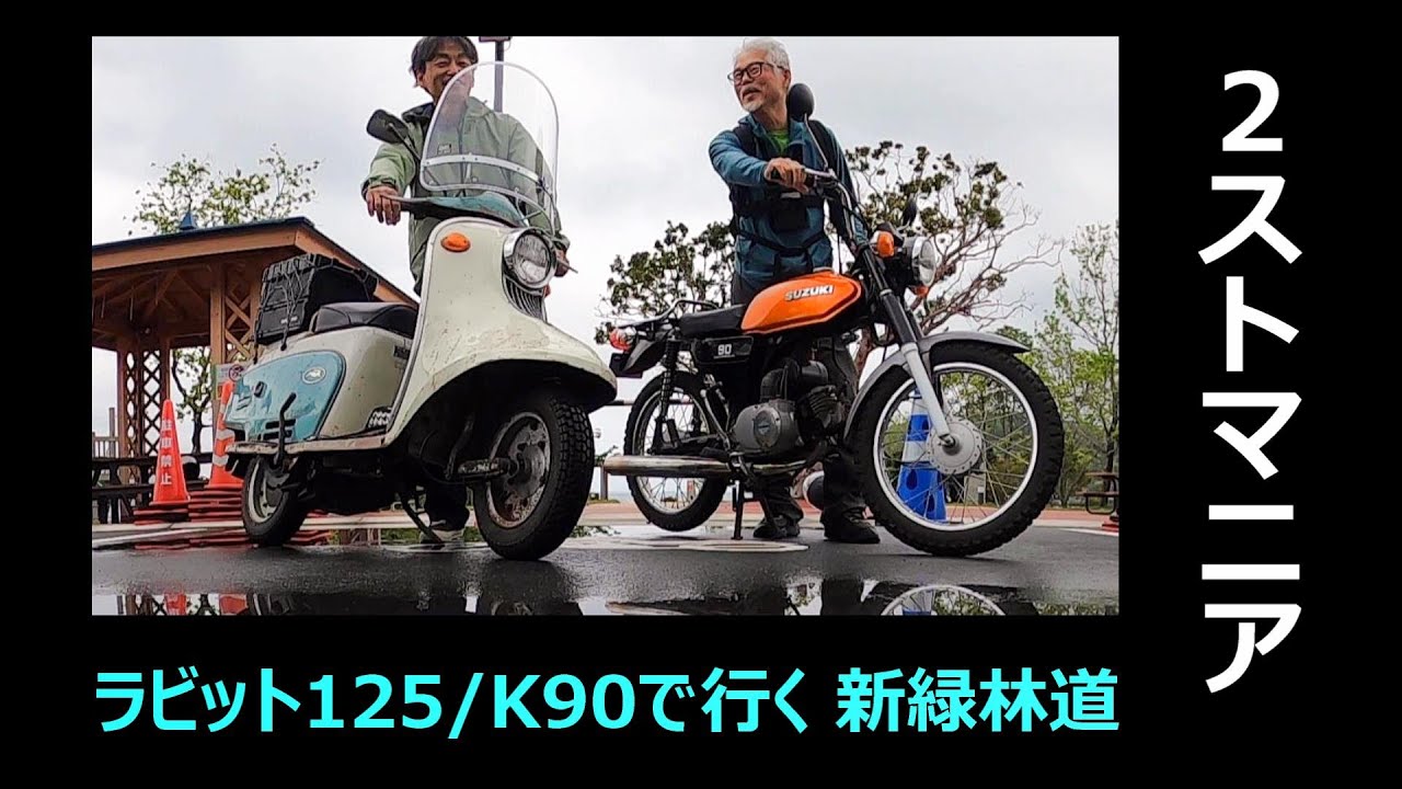 【 2ストオタクの休日 】ラビットスクーター & K90   ２台連ねて走る林道ミニツーリング