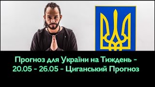 Прогноз для України на Тиждень - 20.05 - 26.05 - Циганський Прогноз