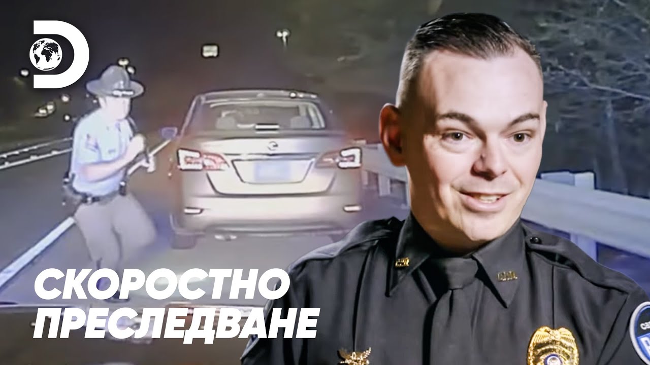 Стреля по полицията! | Скоростно преследване