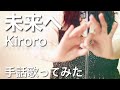 未来へ / kiroro 手話歌ってみた 【フル歌詞付】