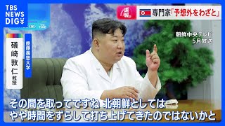 「予想外のことをわざと行った」専門家　北朝鮮の弾道ミサイル発射　ロシアの技術協力も指摘｜TBS NEWS DIG