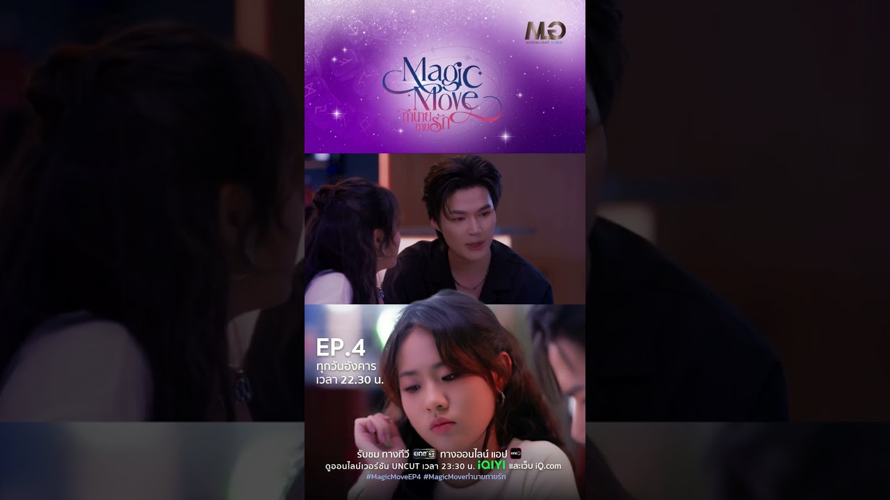 นึกถึงยอดร้านเอาไว้นะครับ | Shorts Magic Move ทำนายทายรัก Ep.04