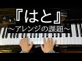 ひかる(6歳)No.44『はと』-ひかるアレンジ-  ヤマハ幼児科２年ぷらいまりー④