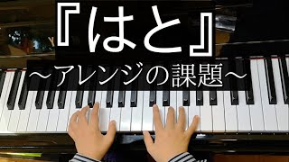 ひかる(6歳)No.44『はと』-ひかるアレンジ-  ヤマハ幼児科２年ぷらいまりー④