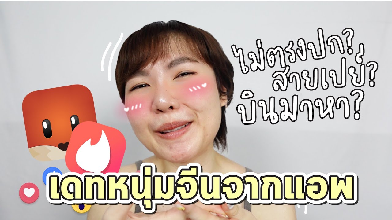 บีทอกในคอม New รีวิวเดทกับหนุ่มจีนจากแอพที่จีน จะฟินหรือไม่ตรงปก | จีนจัด