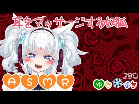 【ASMR】耳をマッサージする妖狐！【睡眠導入 / 囁き / 心音 /耳マッサージ/Binaural / Whispering /EarMassage/Japanese ASMR】