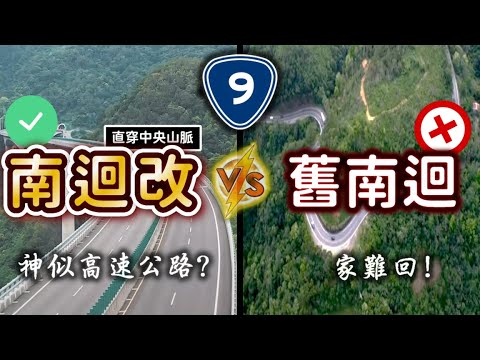 高雄台東變超好開！新通車的南迴改等同高速公路嗎？