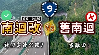 高雄台東變超好開！新通車的南迴改等同高速公路嗎？