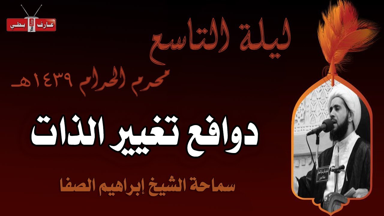 ⁣دوافع تغيير الذات | الشيخ إبراهيم الصفا | ليلة ٩ محرم ١٤٣٩هـ | مأتم إسكان سترة الشمالي