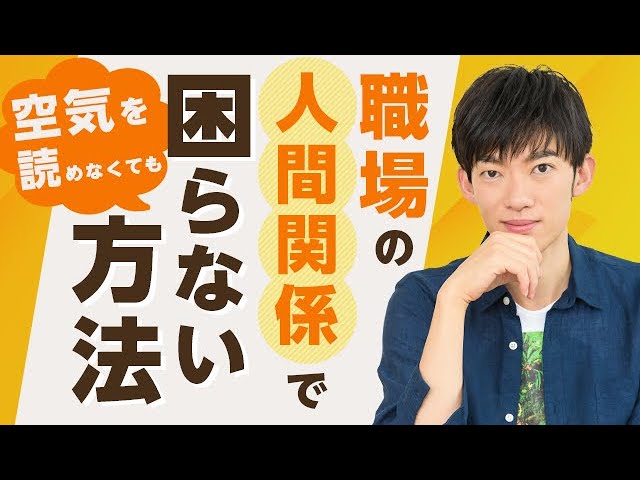 空気を読めなくても、職場の人間関係で困らない方法