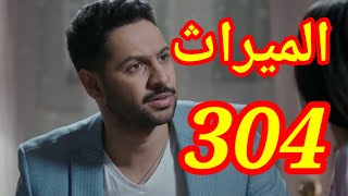 مسلسل الميراث الحلقة 304 كاملة بالفيديو هدف يوسف من علاقته بالجوهرة !