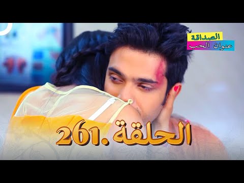 الصداقة عنوان الحب الحلقة 261 